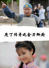 楚楚可怜的继女
